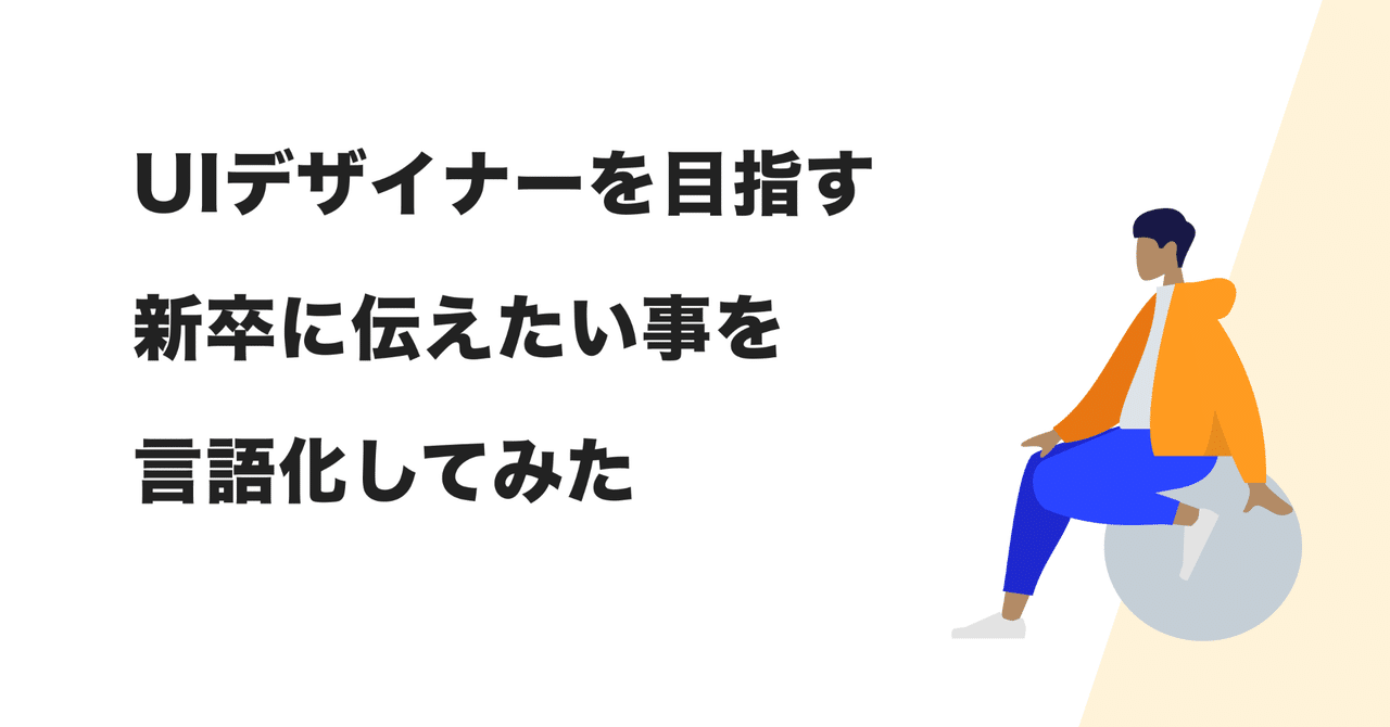 Uiデザイナーを目指す新卒に伝えたい事を言語化してみた 坪田 朋 Uiデザイナーを目指す新卒に伝えたい事を言語化してみた 坪田 朋