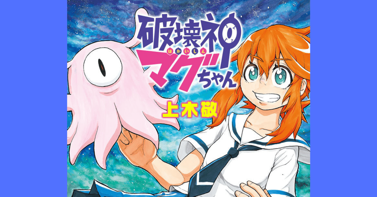 感想「破壊神マグちゃん 3巻」｜ゆんちゃん