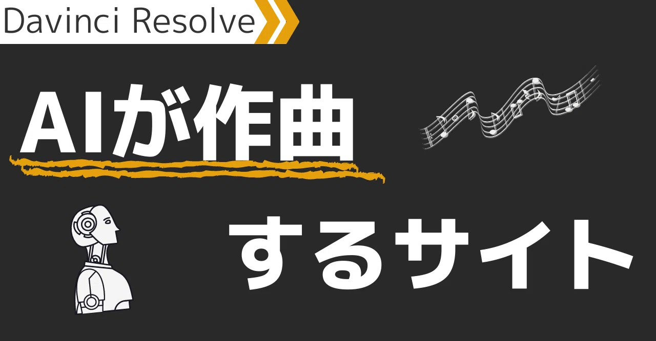 Aiが作曲するフリーbgmサイト3選 Davinci Resolve 攻略マップ Note