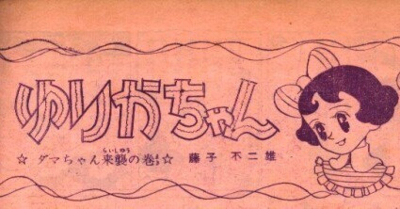 とにかく可愛い 富裕層向けマンガ ゆりかちゃん 藤子ｆ初期作品をぜーんぶ紹介 藤子ｆノート Note