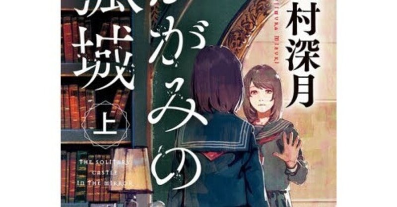 かがみの孤城 上巻 感想 Tomo Note かがみの孤城 上巻 感想 Tomo Note