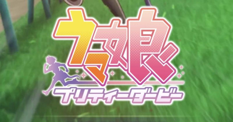 これを知ればウマ娘を 倍楽しめる 競馬基礎知識 きりほ Note これを知ればウマ娘を 倍楽しめる 競馬基礎知識 きりほ Note