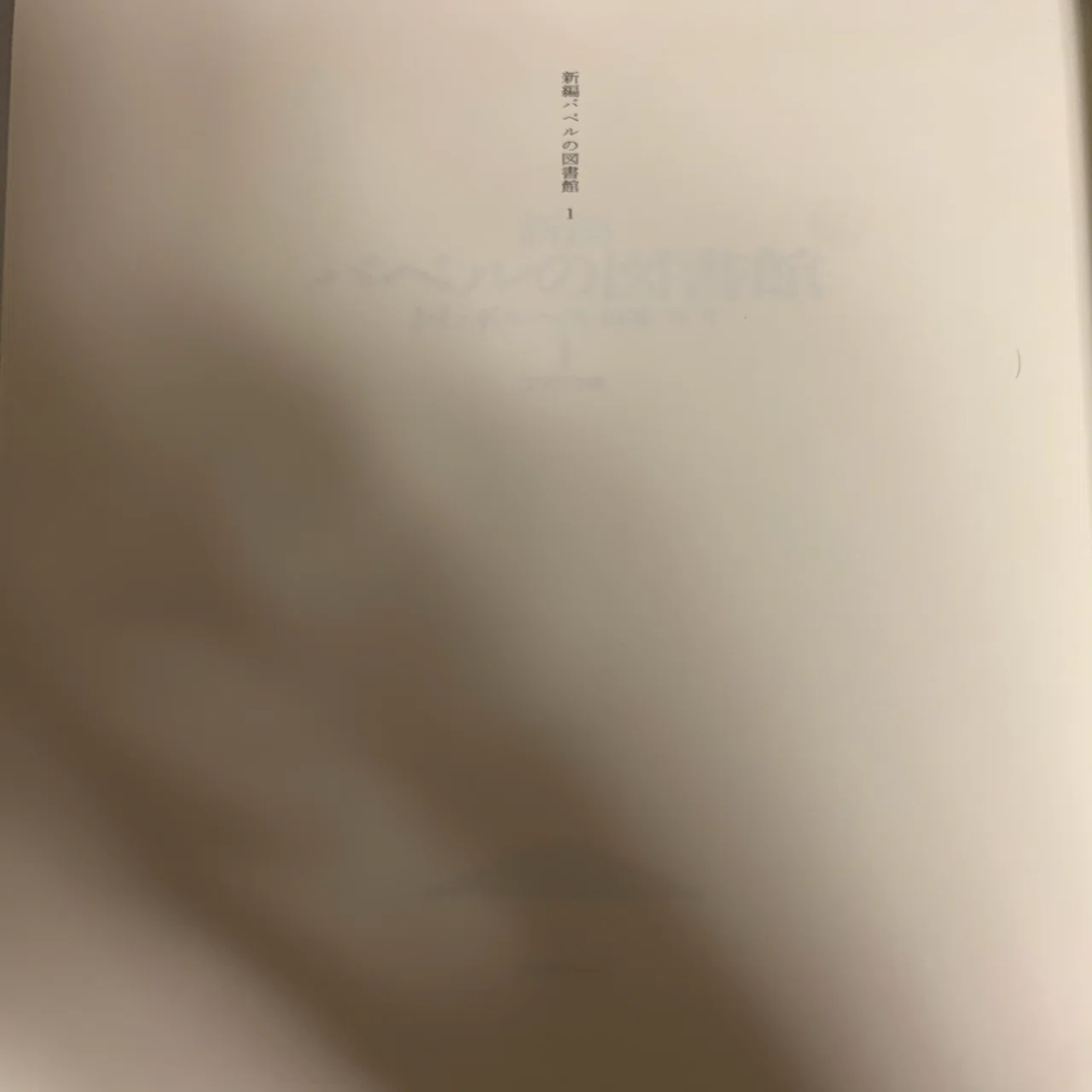 新編バベルの図書館｜biofeedback2
