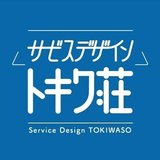 サービスデザイン トキワ荘
