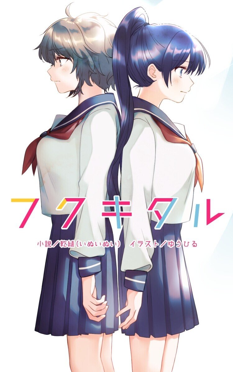 電子書籍 フクキタル 紹介ページ 乾縫 いぬいぬい Note 電子書籍 フクキタル 紹介ページ 乾縫 いぬいぬい Note