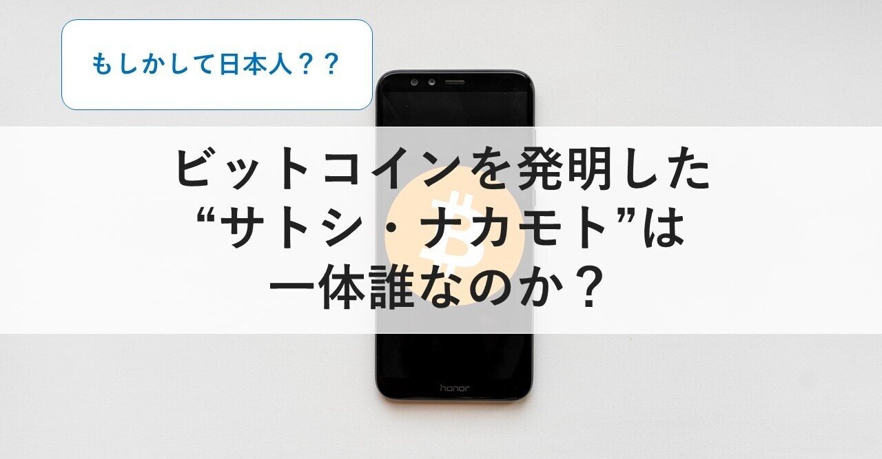 ビットコインを発明したサトシ・ナカモトは誰なのか？｜総合商社 就活対策 Yasu
