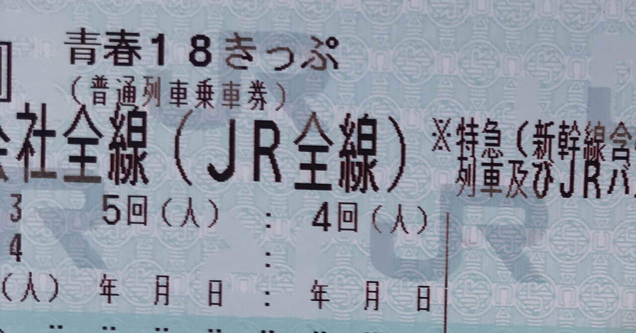 【値下げ！】青春18きっぷ 旅客鉄道全線（JR全線） 青春18きっぷ】JR線限定だけど実は他の鉄道会社でも使える！？｜うえだ