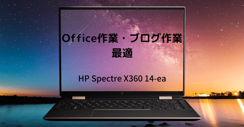 ブロガーに最適なノートパソコン Hp Spectre X360 14 Ea Naoコンサルティング Note ブロガーに最適なノートパソコン Hp Spectre X360 14 Ea Naoコンサルティング Note