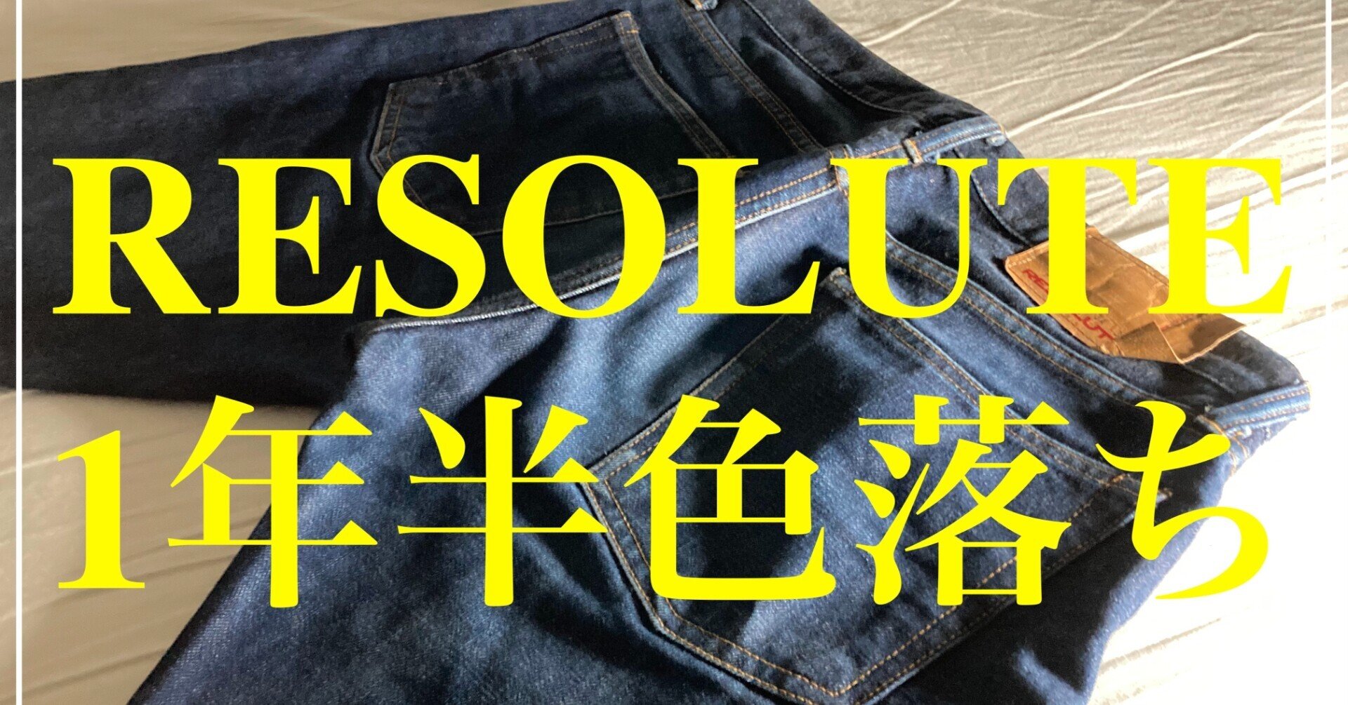 Resolute リゾルト Lot.712 W34 L33 良色落ち スタッフ小坂の RESOLUTE(リゾルト)712 経年変化レビュー