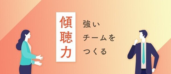 聴く技術