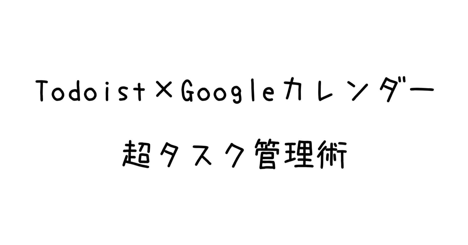 Todoistの Googleカレンダーとリアルタイム相互同期できる機能 を使った超タスク管理術 Pate Note Todoistの Googleカレンダーとリアルタイム相互同期できる機能 を使った超タスク管理術 Pate Note