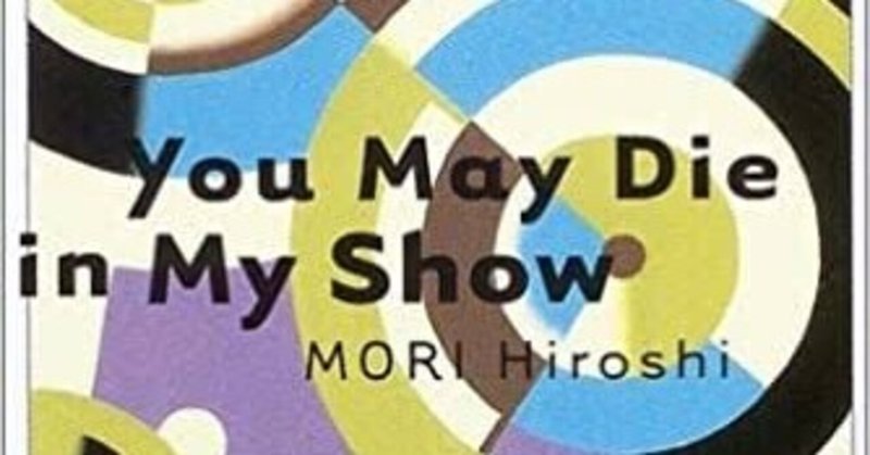 読書感想記録 夢 出逢い 魔性 You May Die In My Show 森博嗣 夕影 Note 読書感想記録 夢 出逢い 魔性 You May Die In My Show 森博嗣 夕影 Note