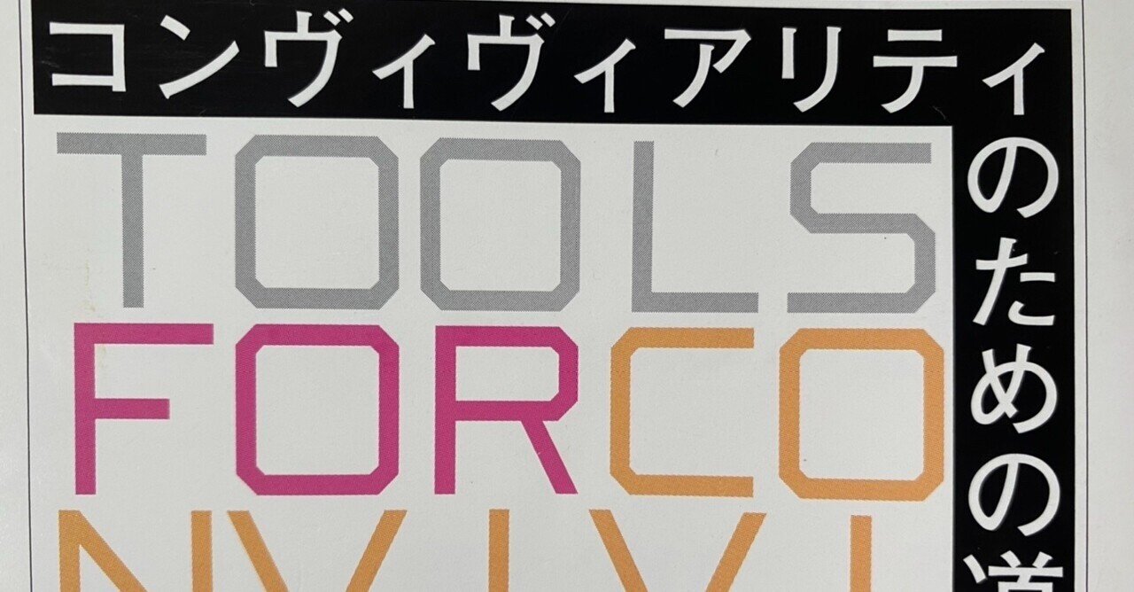 コンヴィヴィアリティのための道具/イヴァン・イリイチ