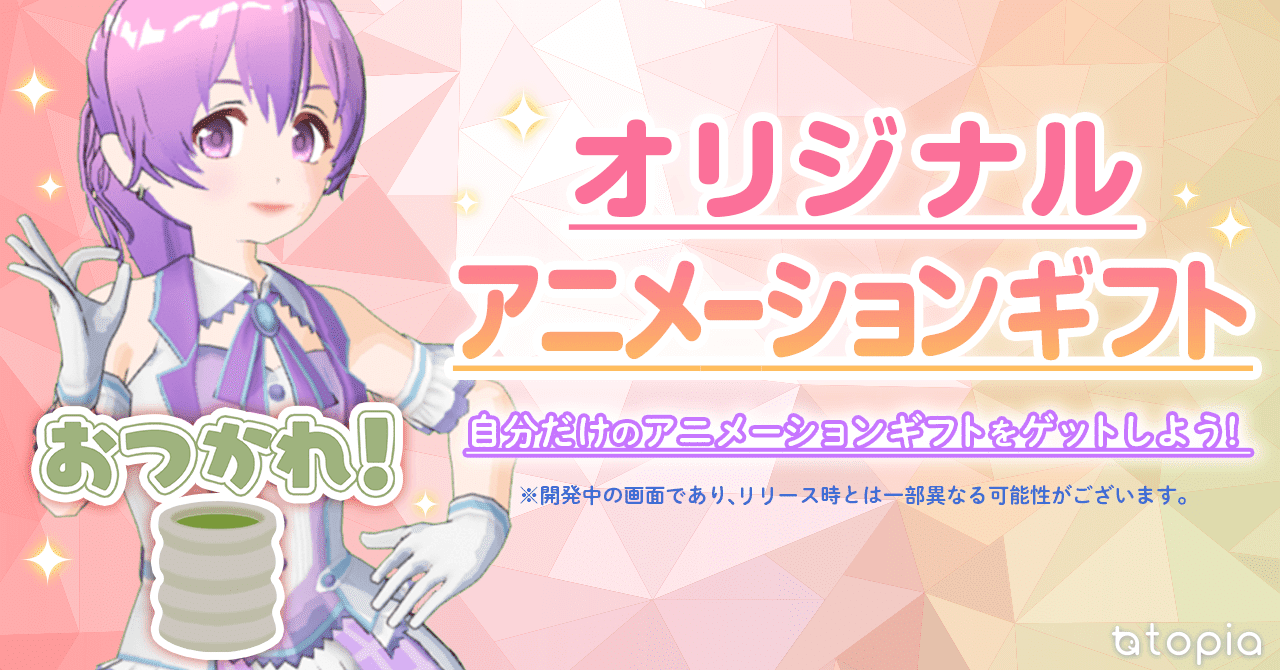 オリジナルアニメーションギフト を紹介 トピア Note