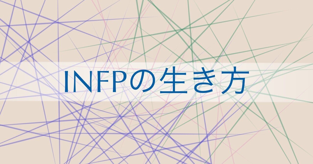Infpの生き方 その0 都 Note