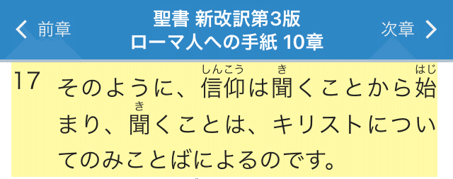 信仰は聞くことから始まり 聞くことは キリストについてのみことばによる ローマ人への手紙 10章17節 旧約聖書 全巻読み通しました キリストの十字架と聖霊の事 こんなに預言がある その上で信仰は ふくいんカレー なかじまカレー Note