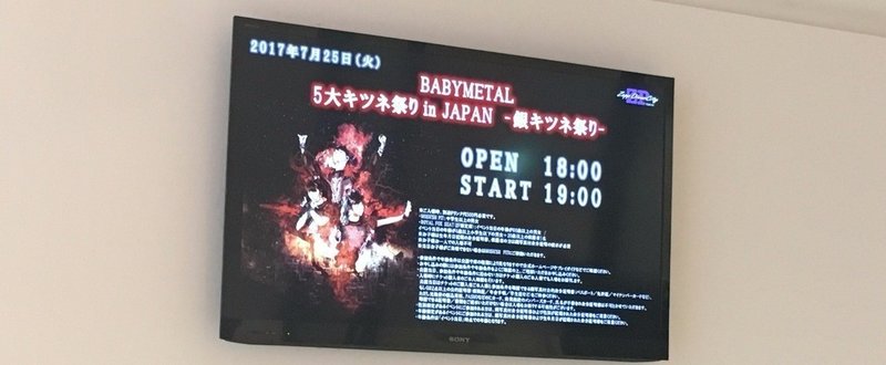 ライブ参戦レポート／BABYMETAL「銀キツネ祭り」