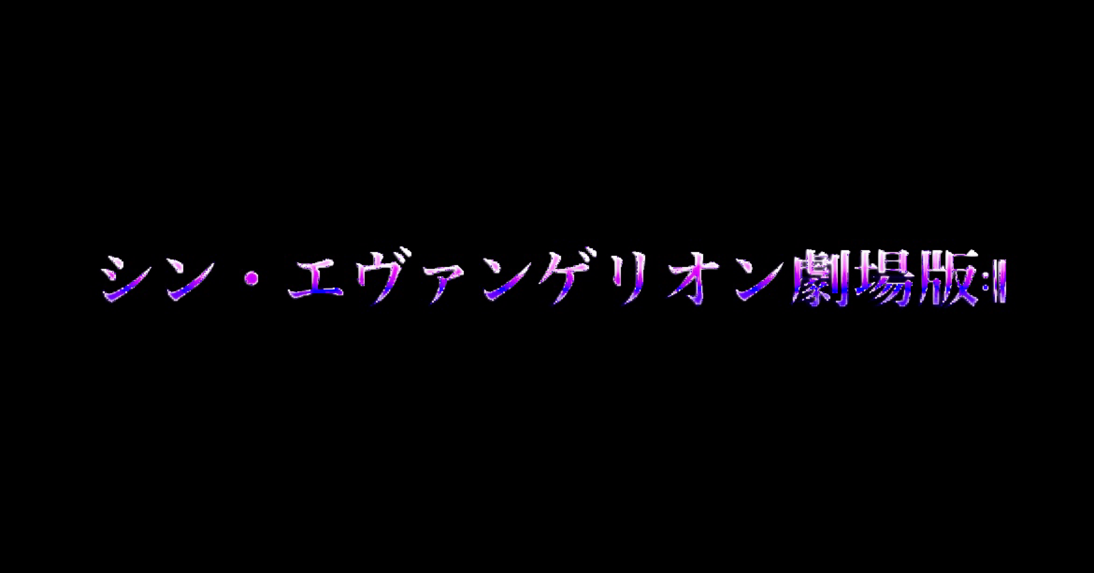 秒で理解 シンエヴァの事実関係を整理 Neon Pacific Note 秒で理解 シンエヴァの事実関係を整理 Neon Pacific Note