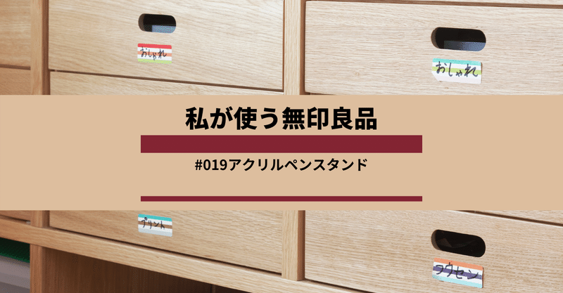 私が使う無印良品 019 アクリルペンスタンド ヨッシー ヨシカワケイコ Note