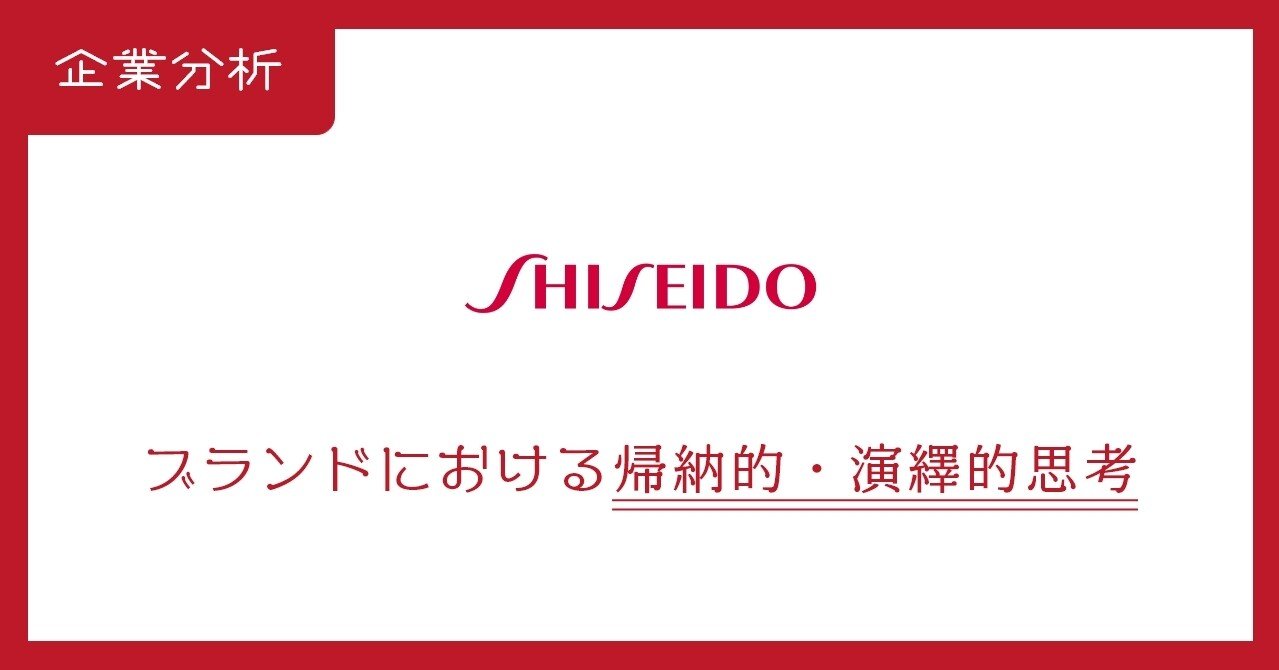 企業分析 資生堂 ブランドにおける帰納的 演繹的思考 Tarutalu Note 企業分析 資生堂 ブランドにおける帰納的 演繹的思考 Tarutalu Note