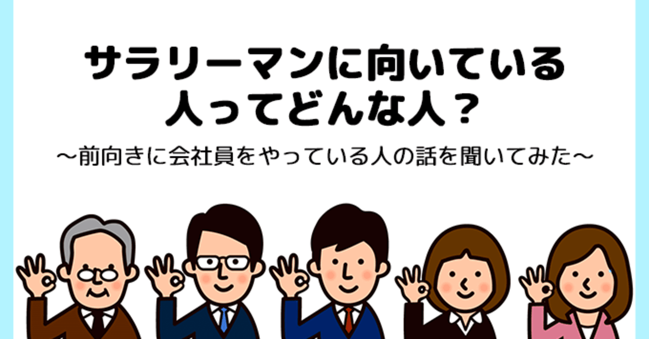 サラリーマンに向いている人ってどんな人 前向きに会社員をやっている人の話を聞いてみた かおる Note