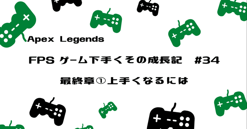 Apex Legends 下手くその成長記#34　最終章①　上手くなるには