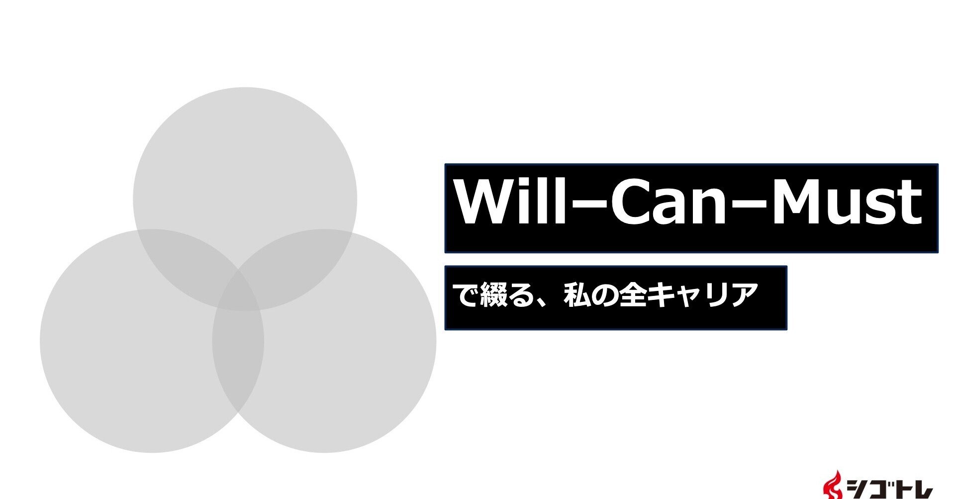 Will Can Must で綴る 私の全キャリア Umita Matsumaru Note Will Can Must で綴る 私の全キャリア Umita Matsumaru Note