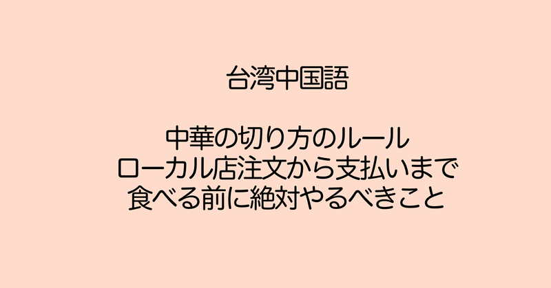 中華料理切り方編 台湾でご飯の注文方法から支払いまで 食べる前に注意したいこと ぷけこ 台湾で子育て 中国語 Note