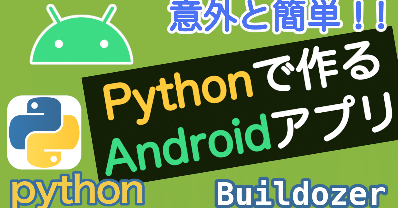 意外と簡単 Pythonで作るandroidアプリ Python Buildozer Yasuhiro Takano Note