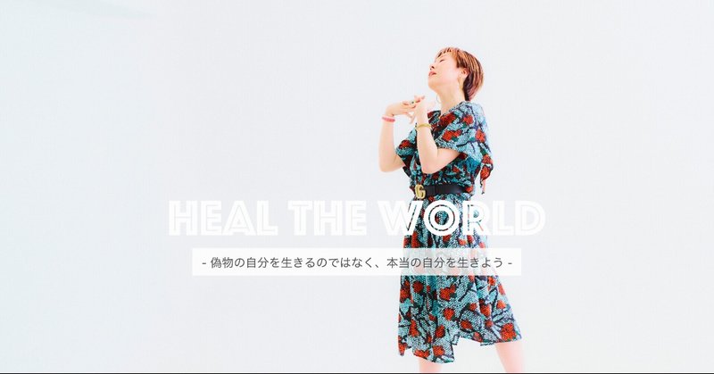 Heal The World ー偽物の自分を生きるのではなく 本当の自分を生きようー 真耶 Note