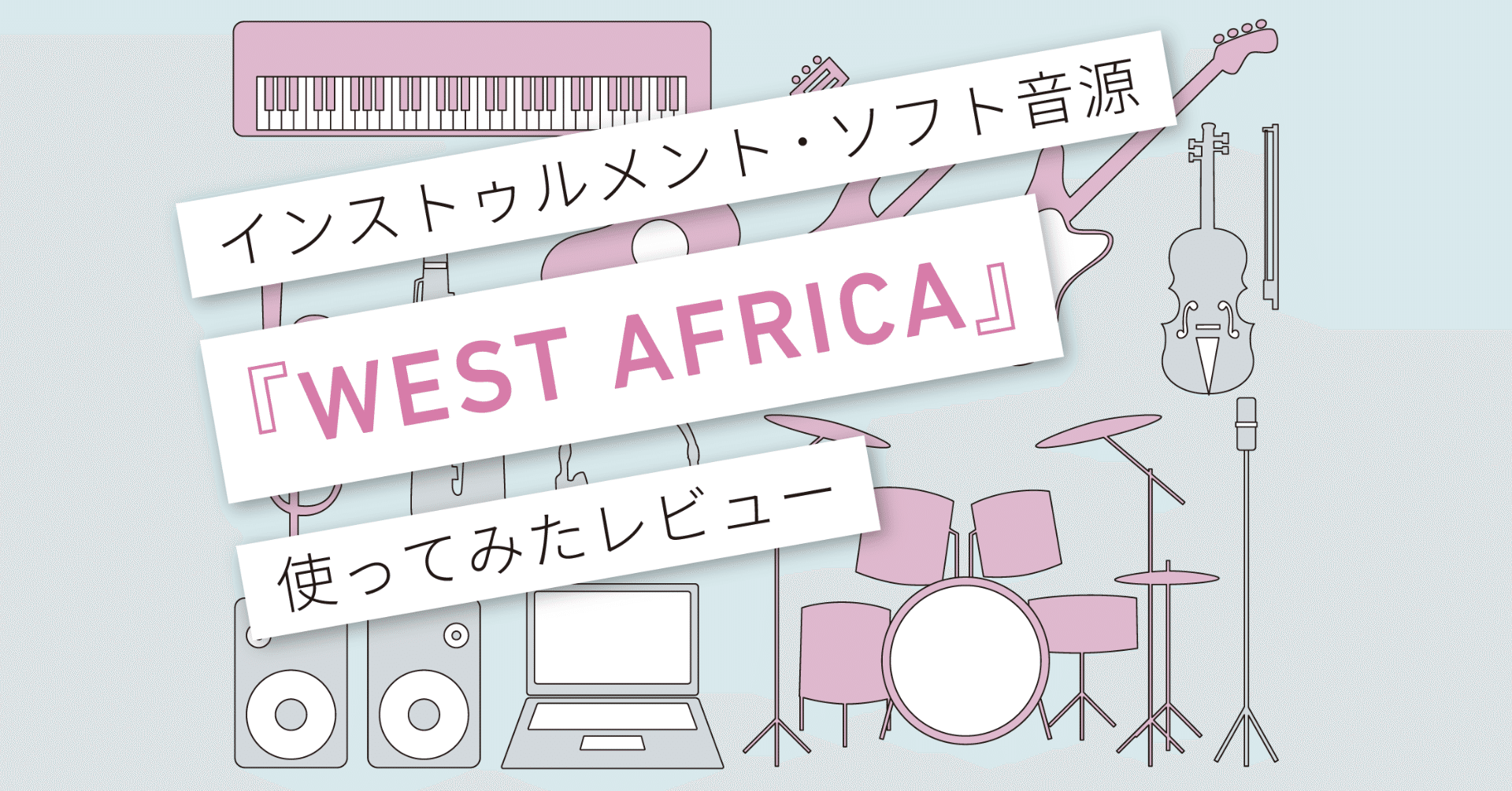 West Africa レビュー 使えるパーカッション音源コレクション Vol 101 マサツム Note