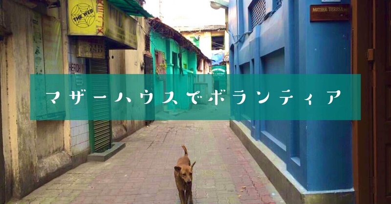 インド旅 マザーハウスでボランティア ゆきこ Grey Note インド旅 マザーハウスでボランティア ゆきこ Grey Note