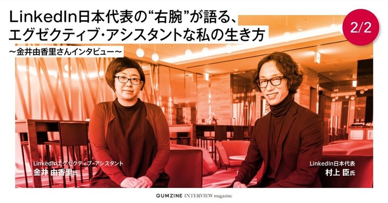 LinkedIn日本代表の“右腕”が語る、エグゼクティブ・アシスタントな私の生き方
～金井由香里さんインタビュー～（2/2）
