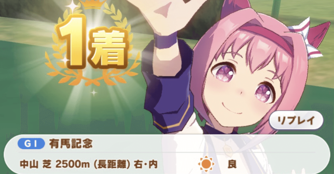 ハルウララで有馬記念を制覇する Miki Note