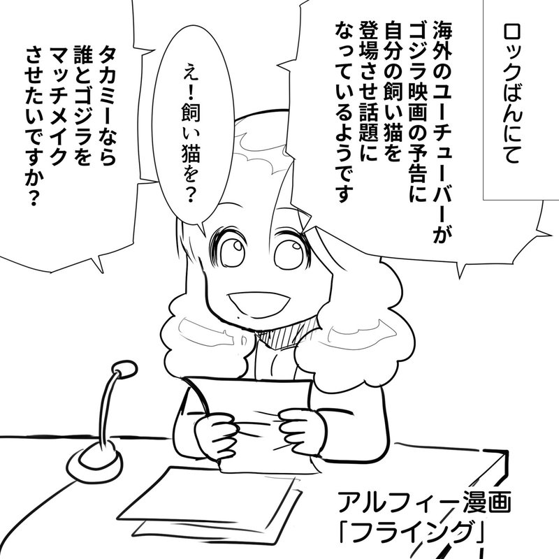 ロックばん Thealfee高見沢さんが大好きなゴジラとマッチメイクしてみたいキャラクターとは アルフィー漫画イラストマンガ ぷりはな Note ロックばん Thealfee高見沢さんが大好きなゴジラとマッチメイクしてみたいキャラクターとは アルフィー漫画イラストマンガ ぷりはな Note