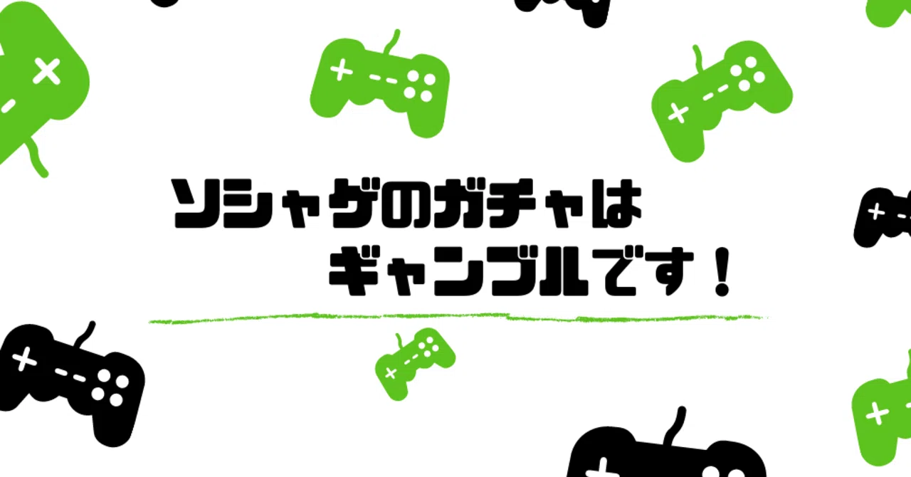どう取り繕おうがガチャはギャンブルです 文月niko Note どう取り繕おうがガチャはギャンブルです 文月niko Note