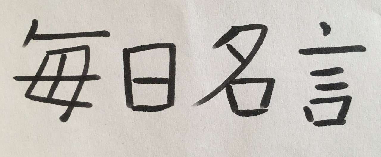 毎日名言no486 ハチベエ Note
