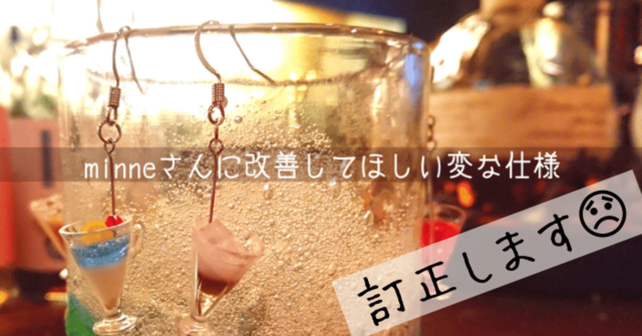 Minneさんの仕様についての訂正記事 矢島かよ Note