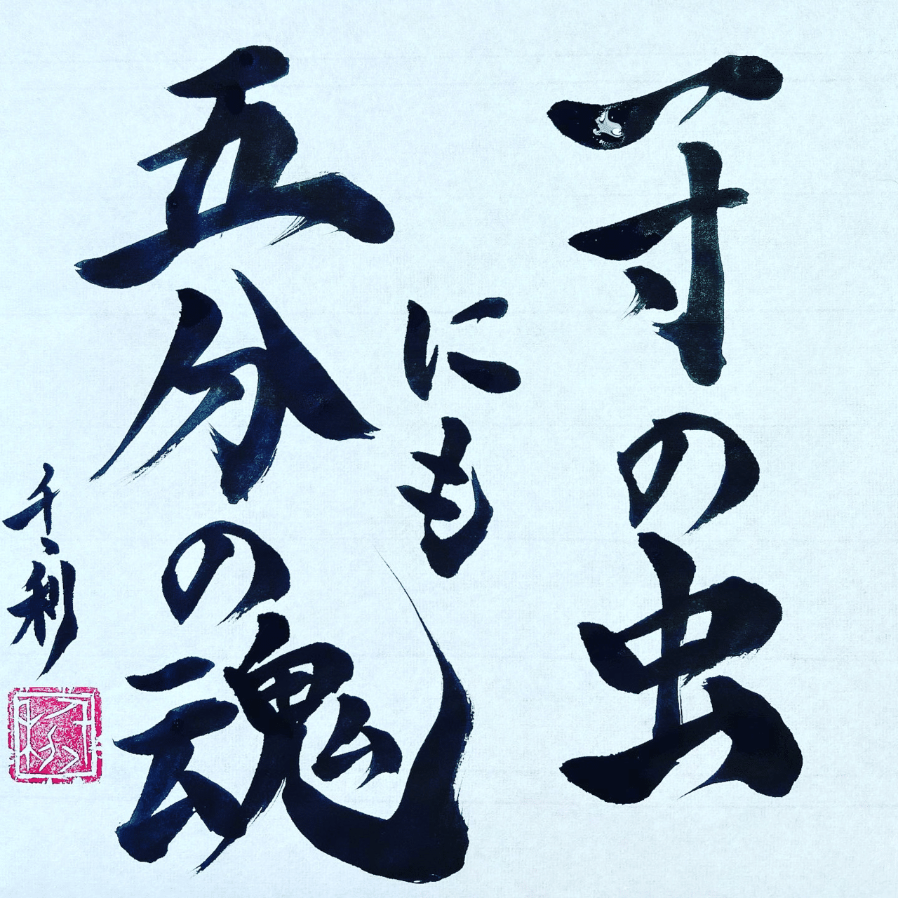 一寸の虫にも五分の魂 情熱教師塾 塾長 あらせん Note 一寸の虫にも五分の魂 情熱教師塾 塾長 あらせん Note