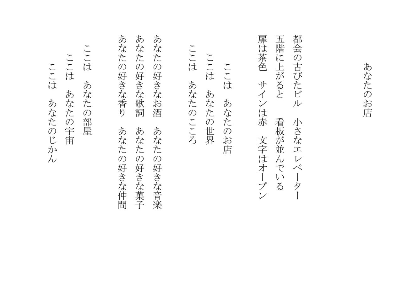 1分で読める朝の詩 あなたのお店 スナックって面白い ママがいるだけなんだから 詩 詩人 ポエム 現代詩 自由詩 恋愛詩 恋愛 恋 Art 東 龍青 アズマ リュウセイ Note