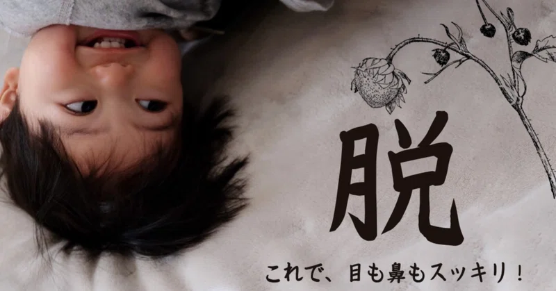 花粉症に有効 じゃばらを大解明 ゆぴママ Note