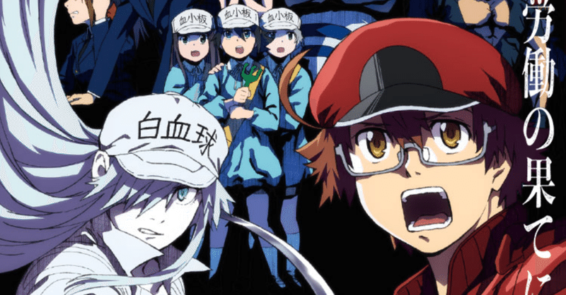 アニメ はたらく細胞black 第12話感想 ネタバレあり ヌマサン note