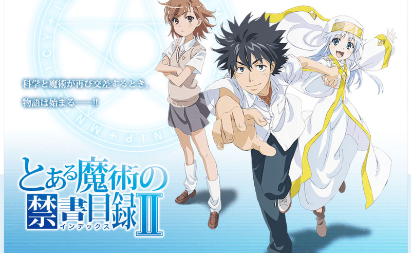 アニメ とある魔術の禁書目録 見どころ紹介 ヌマサン Note