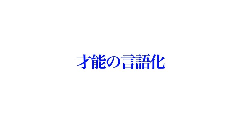 才能の言語化　結果を出すためのエッセンシャル思考