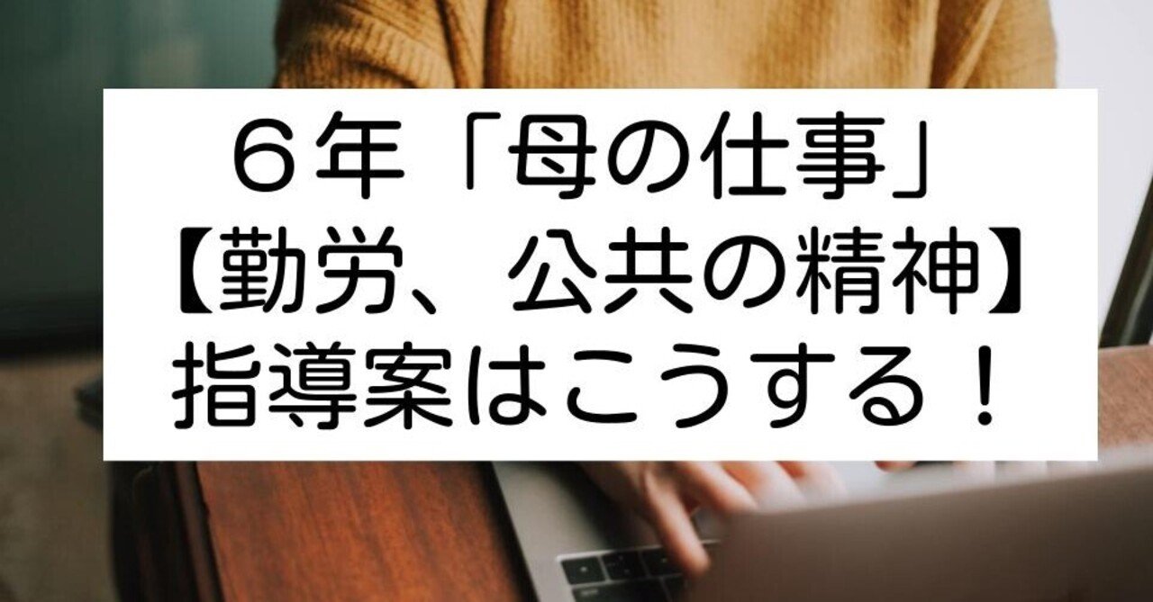 ６年 母の仕事 勤労 公共の精神 の指導案はこうする キッシュ 良質教育情報発信 Note