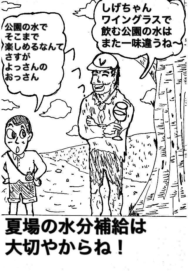 No 78西成1コマ漫画 西成ヒーロー よっさんのおっさん 西成で生まれ育ったみるきぃしげおと 西成の住人よっさんのおっさんとの本当にあった奇妙な友情ストーリー No 78 ワイングラス みるき しげお Note