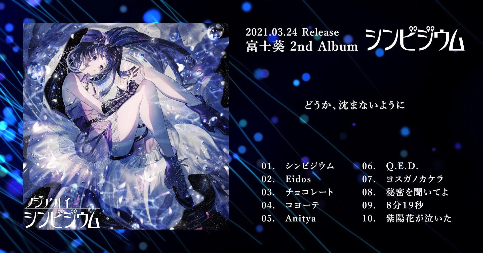 希望を託した新しい船出 富士葵2ndアルバム シンビジウム レビュー だいすけ Note