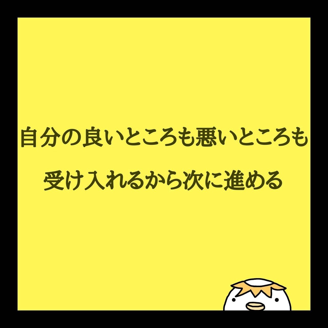 自分の良いところも悪いところも受け入れるから次に進める 自分の良いところも悪いところ も含めて受け入れることができれば 不安や恐怖といったネガティブな感情と向き合うことができます ネガティブ感情も自 K Chin こーちん Note