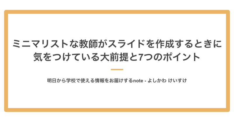 ミニマリストな教師がスライドを作成するときに気をつけている大前提と7つのポイント よしかわ けいすけ 高校教師 Note