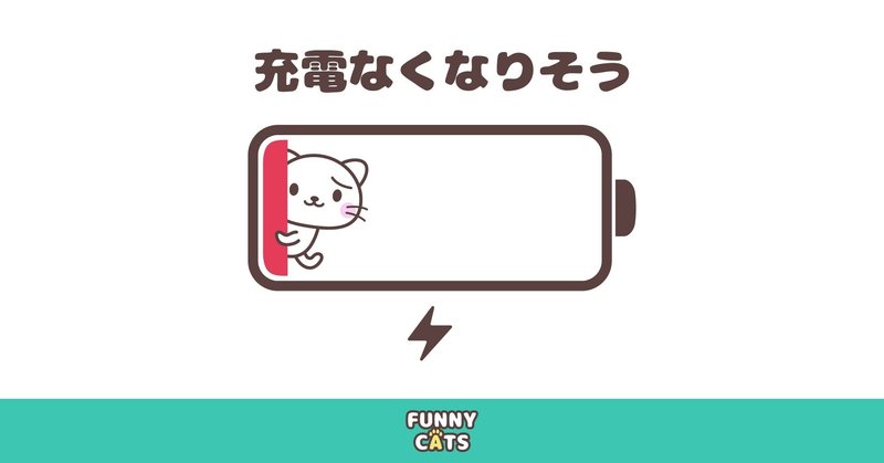 Note見出し用イラスト 充電なくなりそう コーヘーズ Note